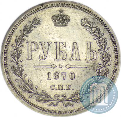 Фото 1 рубль 1870 года СПБ-НІ 