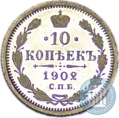 Фото 10 копеек 1902 года СПБ-АР 