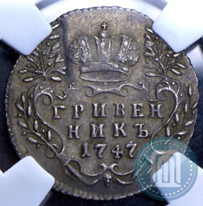 Фото Гривенник 1747 года  