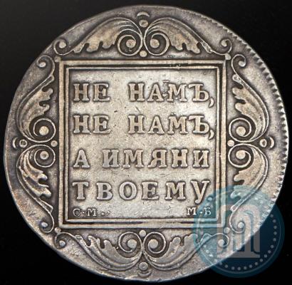 Picture 1 rouble 1799 year СМ-МБ 