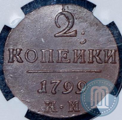 Фото 2 копейки 1799 года КМ 
