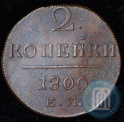 Фото 2 копейки 1800 года ЕМ 