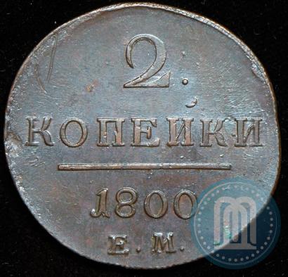 Фото 2 копейки 1800 года ЕМ 