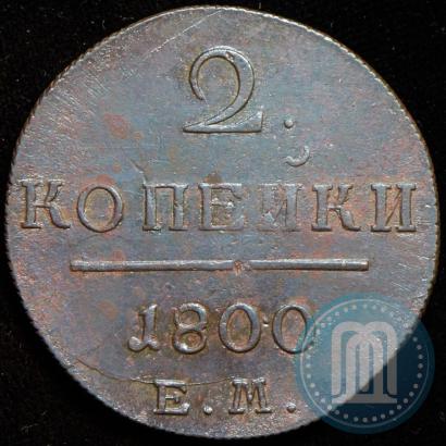 Фото 2 копейки 1800 года ЕМ 