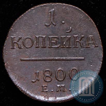 Фото 1 копейка 1800 года ЕМ 