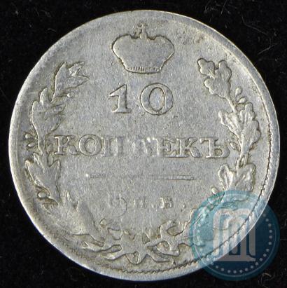 Фото 10 копеек 1810 года СПБ-ФГ "Образца 1811-1825"