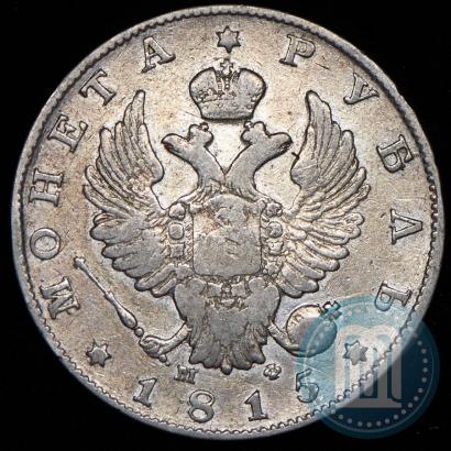 Фото 1 рубль 1815 года СПБ-МФ 