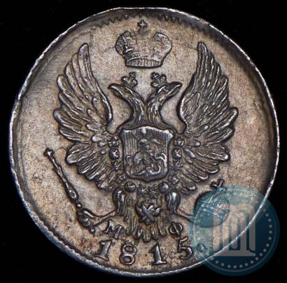 Фото 5 копеек 1815 года СПБ-МФ 