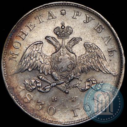 Picture 1 rouble 1830 year СПБ-НГ 