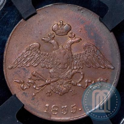 Фото 5 копеек 1835 года ЕМ-ФХ 