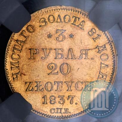 Picture 3 roubles - 20 złotych 1837 year СПБ-ПД 