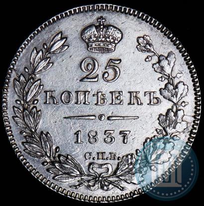 Фото 25 копеек 1837 года СПБ-НГ 