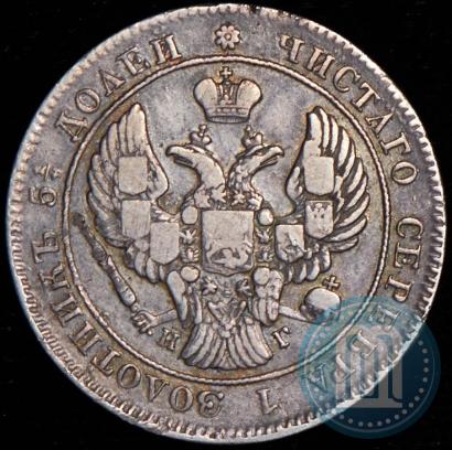 Фото 25 копеек 1839 года СПБ-НГ 
