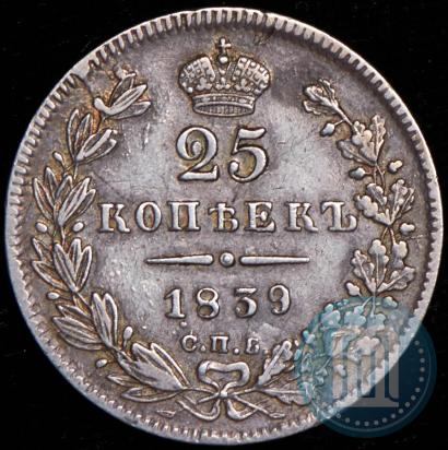Фото 25 копеек 1839 года СПБ-НГ 