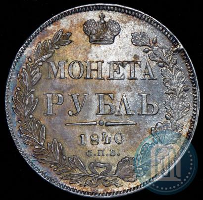Фото 1 рубль 1840 года СПБ-НГ 
