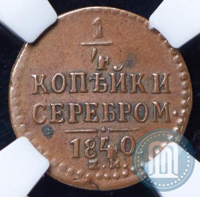 Фото 1/4 копейки 1840 года ЕМ 