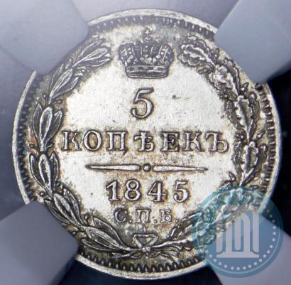 Фото 5 копеек 1845 года СПБ-КБ 