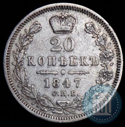 Фото 20 копеек 1847 года СПБ-ПА 