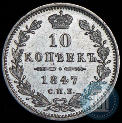 Picture 10 kopecks 1847 year СПБ-ПА 