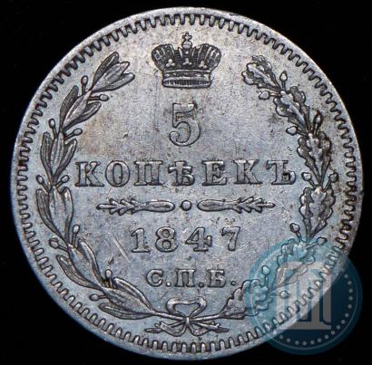 Фото 5 копеек 1847 года СПБ-ПА 