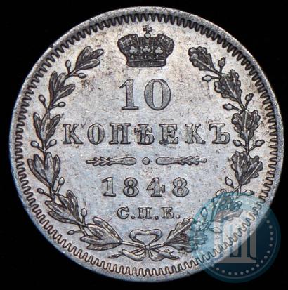 Фото 10 копеек 1848 года СПБ-HI 