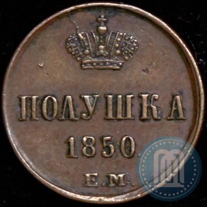 Фото Полушка 1850 года ЕМ 