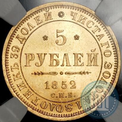 Фото 5 рублей 1852 года СПБ-АГ 