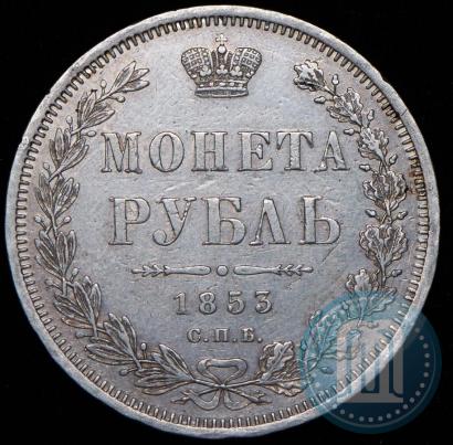 Фото 1 рубль 1853 года СПБ-HI 