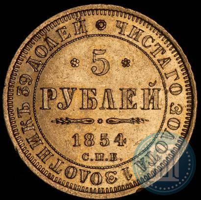 Фото 5 рублей 1854 года СПБ-АГ 
