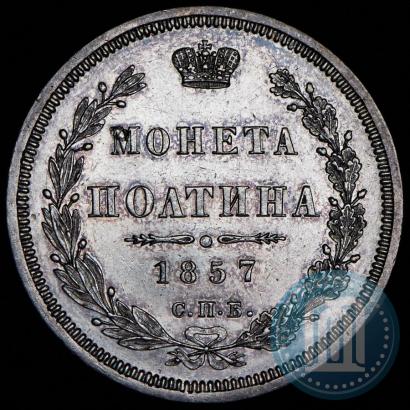 Picture Poltina 1857 year СПБ-ФБ 