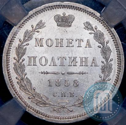 Picture Poltina 1858 year СПБ-ФБ 