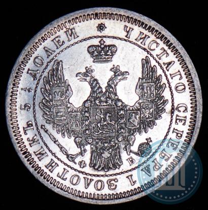 Фото 25 копеек 1858 года СПБ-ФБ 