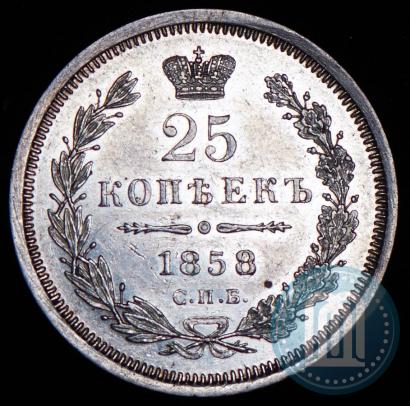 Фото 25 копеек 1858 года СПБ-ФБ 