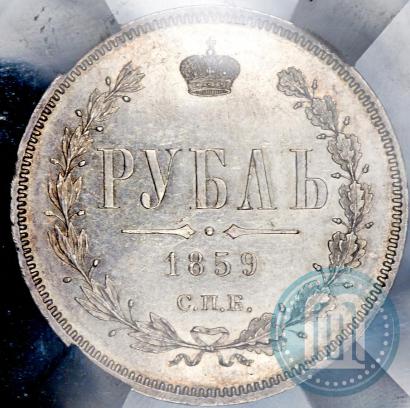 Picture 1 rouble 1859 year СПБ-ФБ 