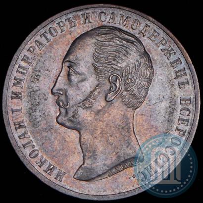 Picture 1 rouble 1859 year  "In memory of unveiling of monument to Emperor Nicholas I in St. Petersburg"
