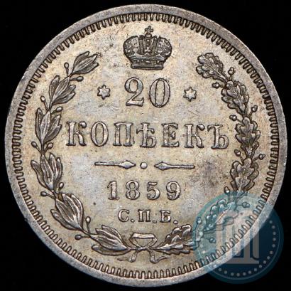 Picture 20 kopecks 1859 year СПБ-ФБ 