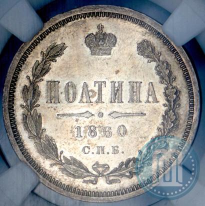 Фото Полтина 1860 года СПБ-ФБ 