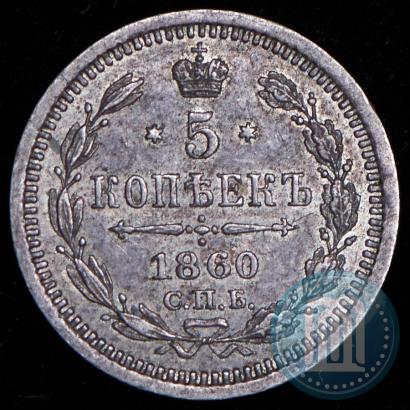 Picture 5 kopecks 1860 year СПБ-ФБ "Type of 1861-1866"