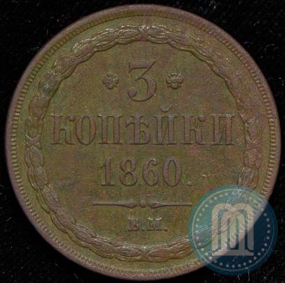 Picture 3 kopecks 1860 year ВМ 
