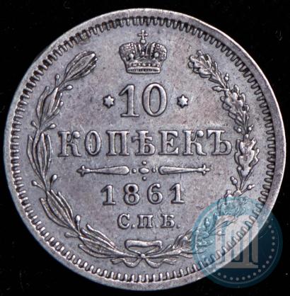 Picture 10 kopecks 1861 year СПБ-МИ 