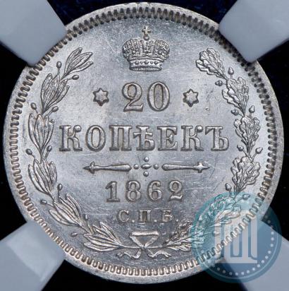 Фото 20 копеек 1862 года СПБ-МИ 