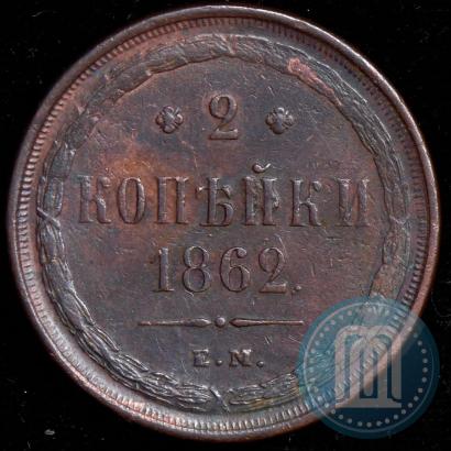 Фото 2 копейки 1862 года ЕМ 