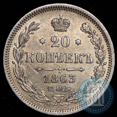 Picture 20 kopecks 1863 year СПБ-АБ 