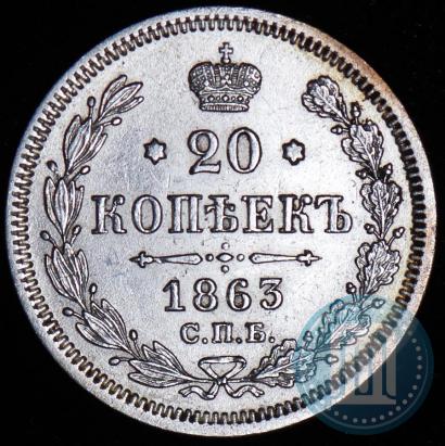 Picture 20 kopecks 1863 year СПБ-АБ 
