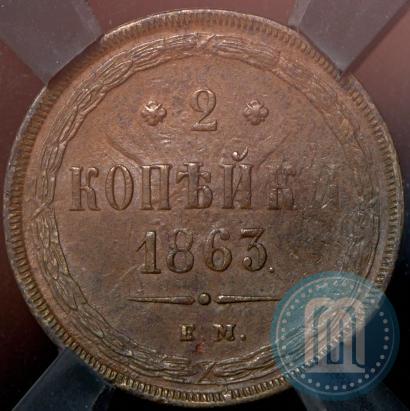 Picture 2 kopecks 1863 year ЕМ 