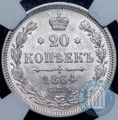Picture 20 kopecks 1864 year СПБ-НФ 