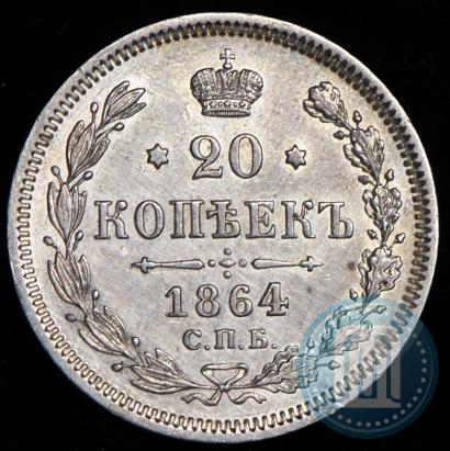 Фото 20 копеек 1864 года СПБ-НФ 