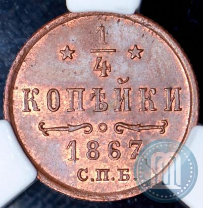 Фото 1/4 копейки 1867 года СПБ "Тип 1868-1881"