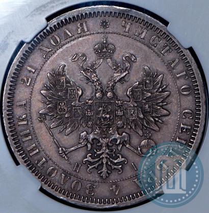 Picture 1 rouble 1868 year СПБ-НІ 