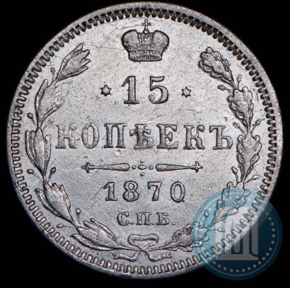 Picture 15 kopecks 1870 year СПБ-HI 